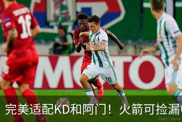 完美适配KD&阿门！火箭可捡漏中投大师德罗赞 底薪将成神来之笔